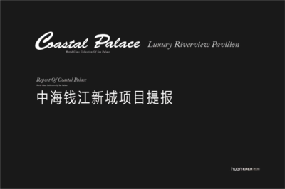 2015年杭州中海钱江新城新古典精装豪宅项目营销策划方案