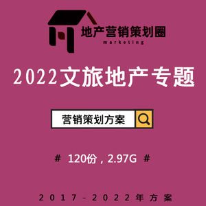 2022文旅度假房地产营销策划方案 构建沉浸式故事线，驱动战略整合传播