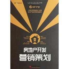 房地产开发营销策划 策略、执行与创新